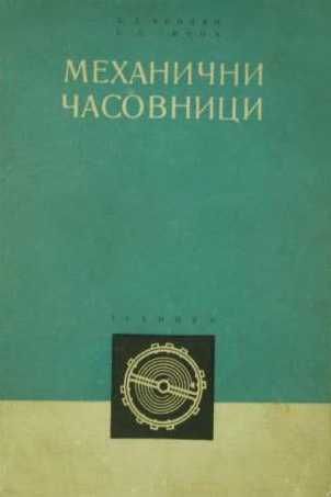 ЧАСОВНИКАРСКИ ИНСТРУМЕНТИ ЧАСТИ. Демагнетизатор Инструмент за часовник