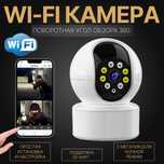 Внутренняя WiFi камера видеонаблюдения