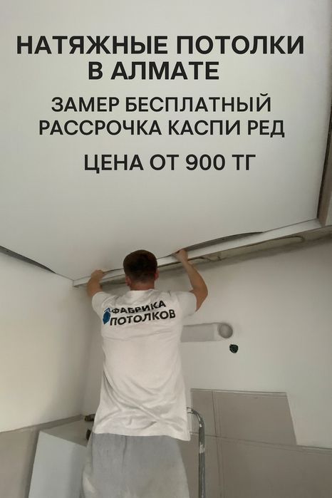 Натяжные потолки от 900тг