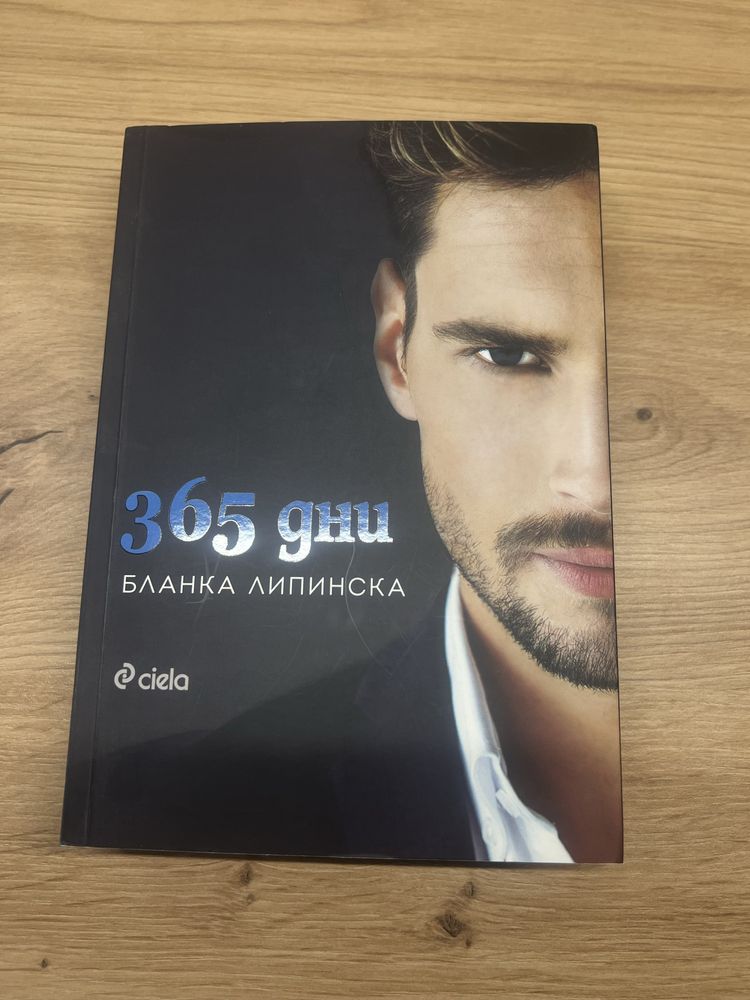 Бланка Липинска - 365 дни