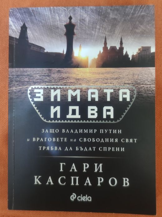 Зимата идва. Защо Владимир Путин и враговете на свободния свят трябва