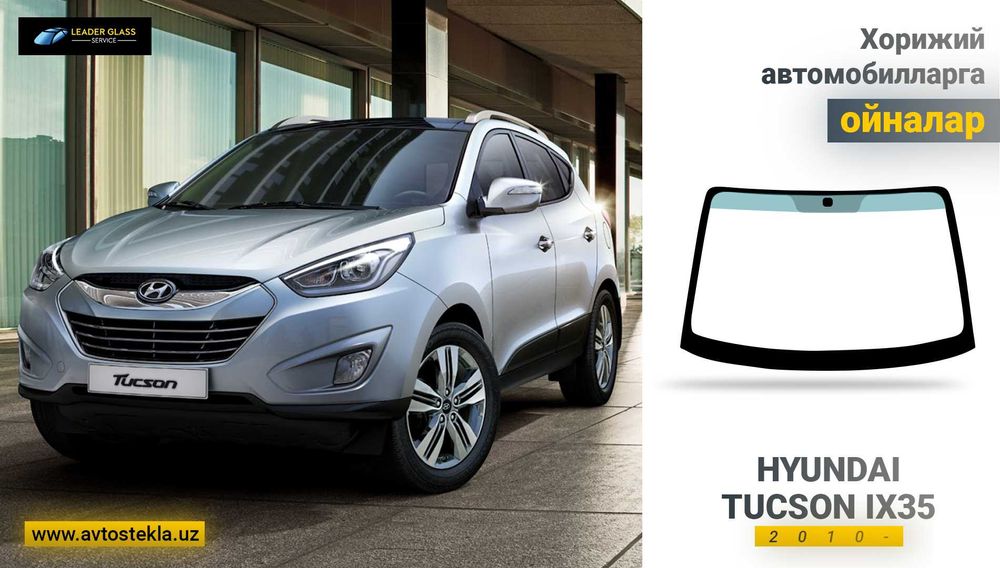 Автостекла (avtooyna) Hyundai Tucson / IX35 лобовое стекло