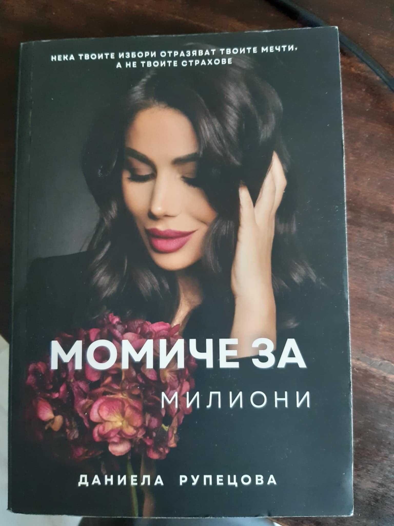 МОМИЧЕ ЗА МИЛИОНИ - Даниела Рупецова