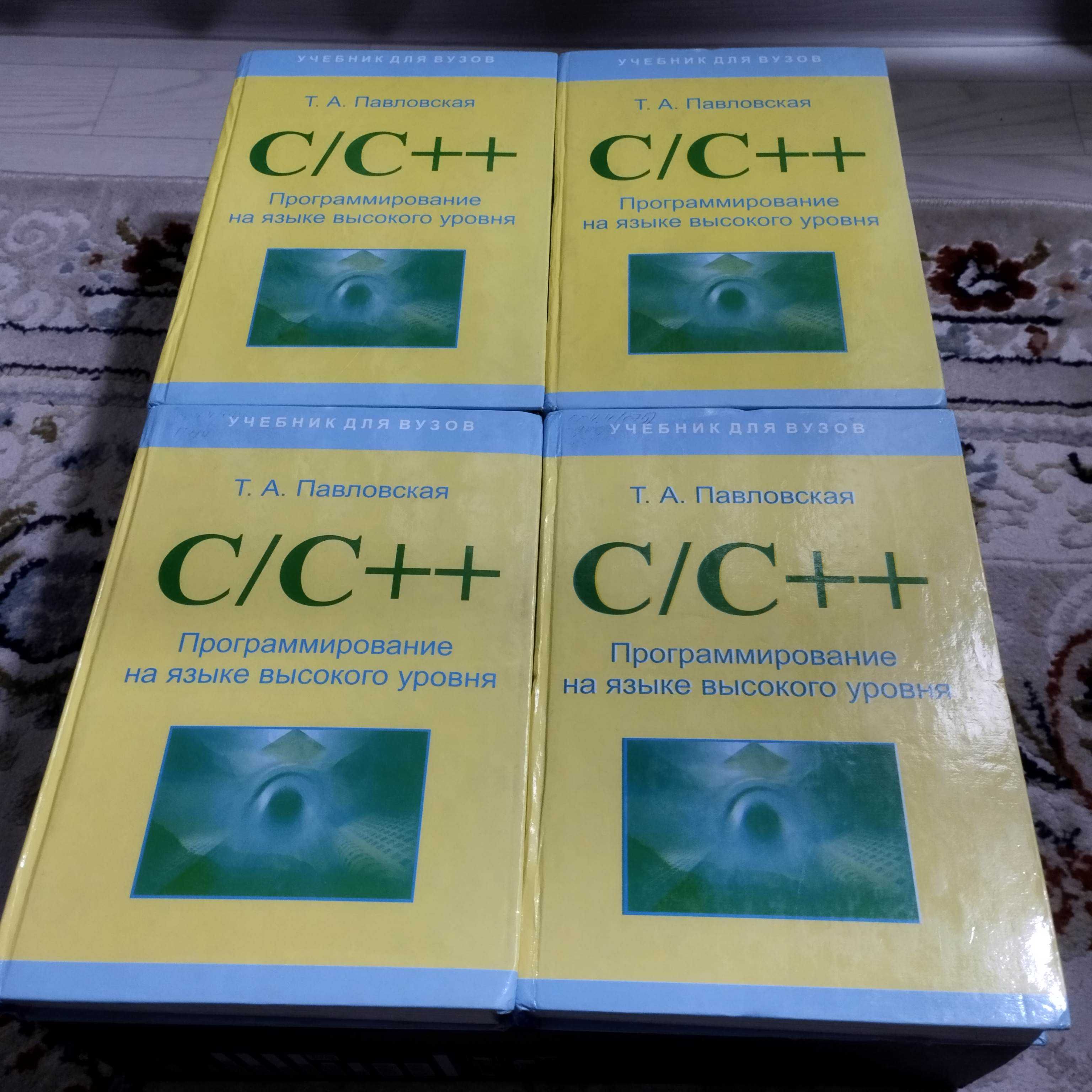 C++ учебник для начинающих продается. Павловская Т.А.