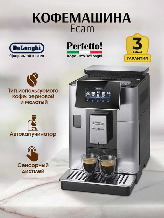 Кофемашина DeLonghi ECAM610.75.MB PrimaDonna Soul c дисплеем 4,3″