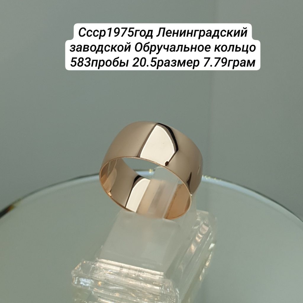 Ссср Ленинградские заводской Обручальное кольцо 583пробы