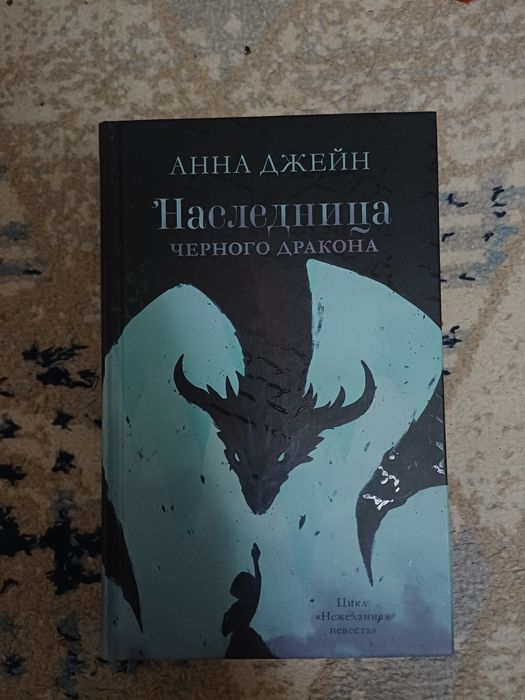 Цикл не желанная невеста (Анна джейн)