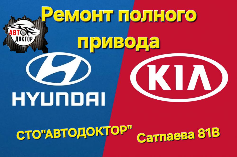 Ремонт полного привода Hyundai, Kia
