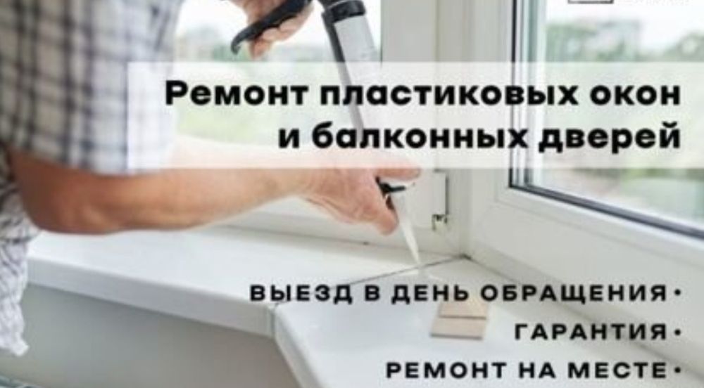 Ремонт Пластиковых Окон и Дверей Астана
