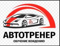 Вождения  Инструктор  Автоинструктор  Вождение Езда учебная