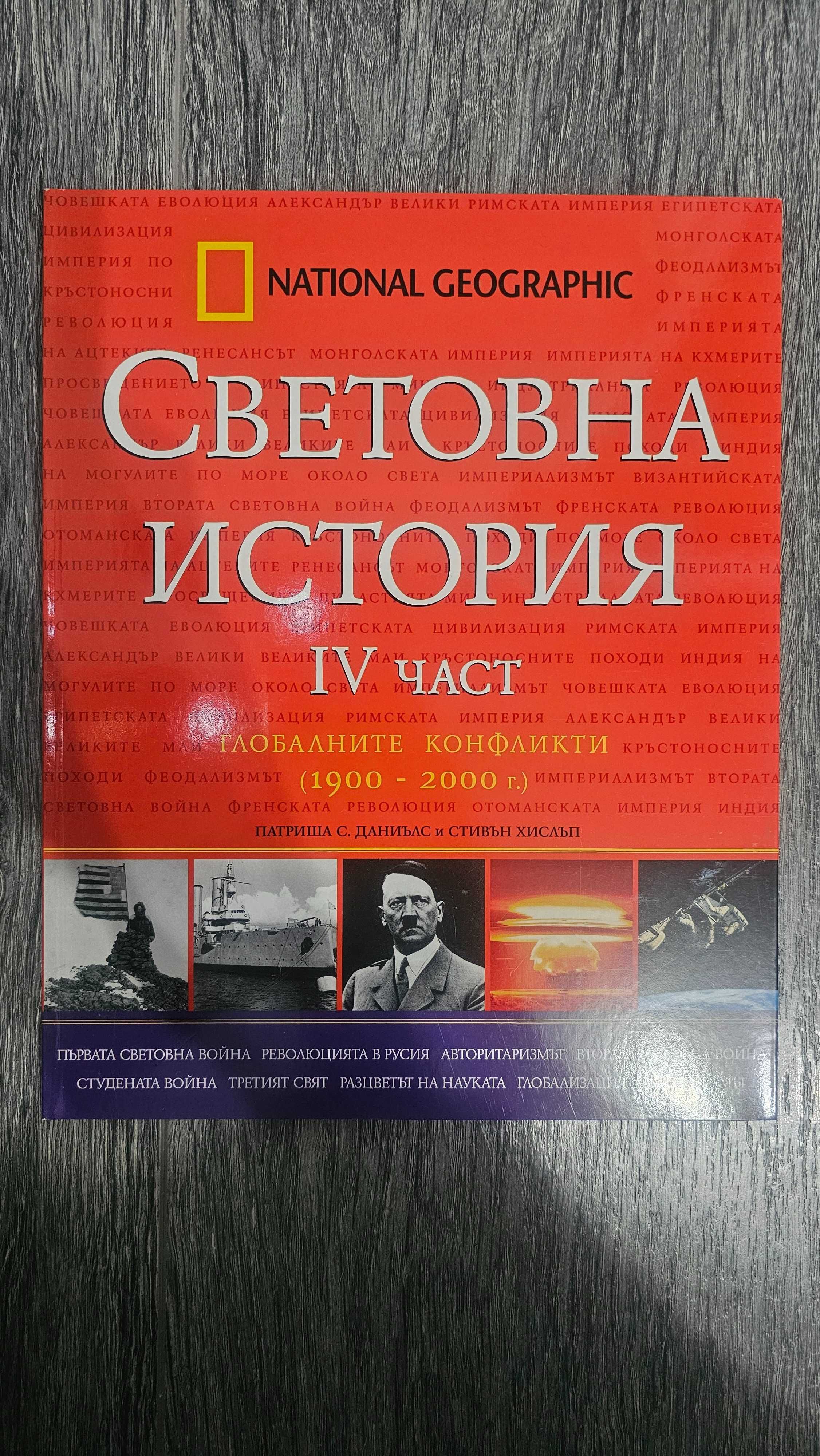 National Geographic - Световна история