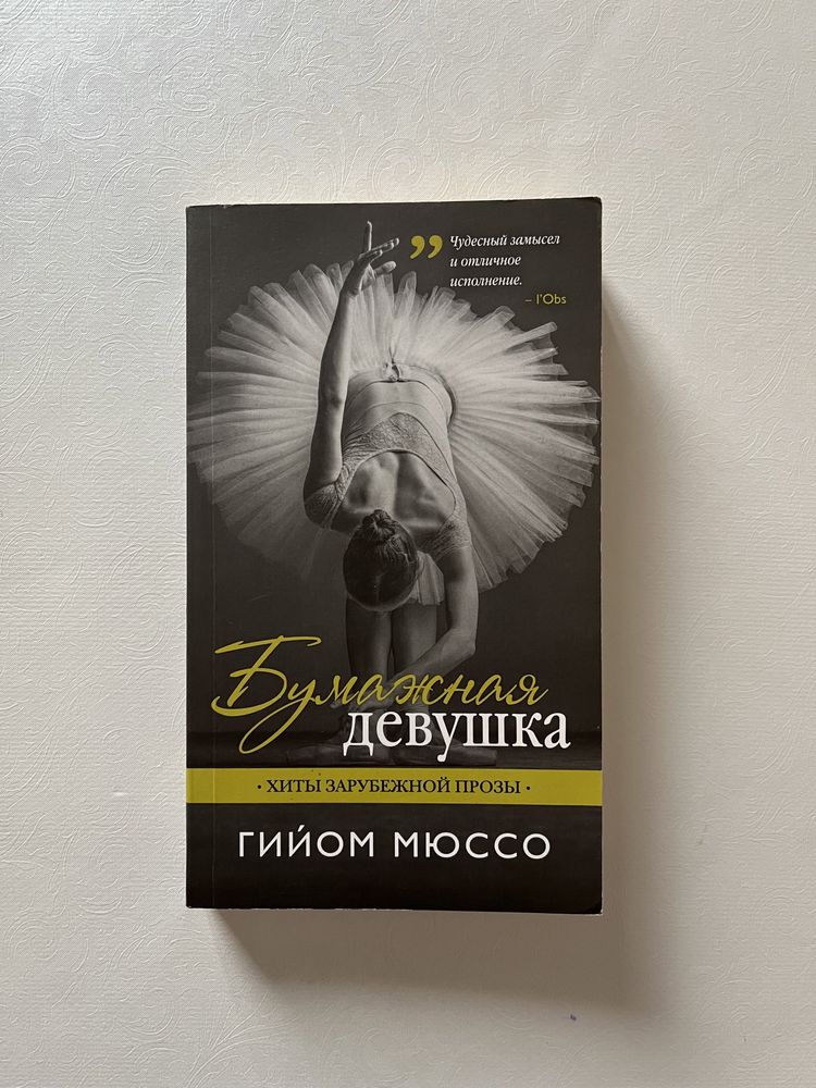 Продам книги Гийом Мюссо