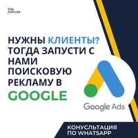 СКИДКА! Реклама в Гугл! Поисковая реклама в Google + создание сайта