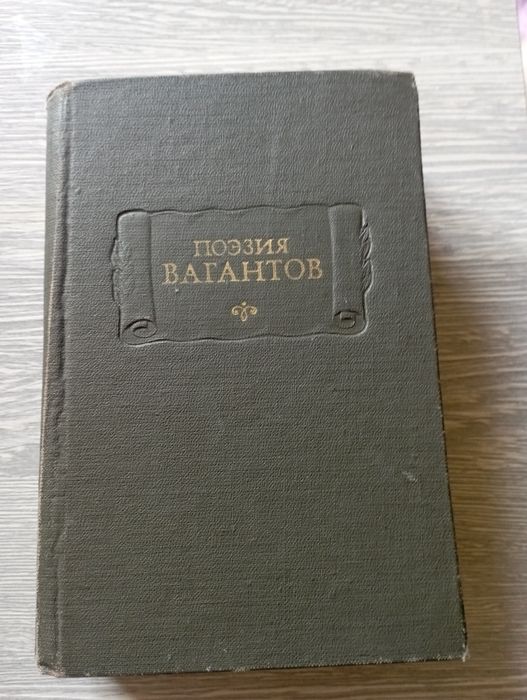 Литературные памятники Поэзия вагантов и др.