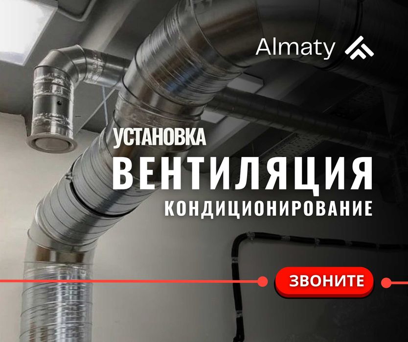 КАЧЕСТВЕННАЯ Установка Вытяжка Кондиционирование Монтаж Вентиляция ЖМИ