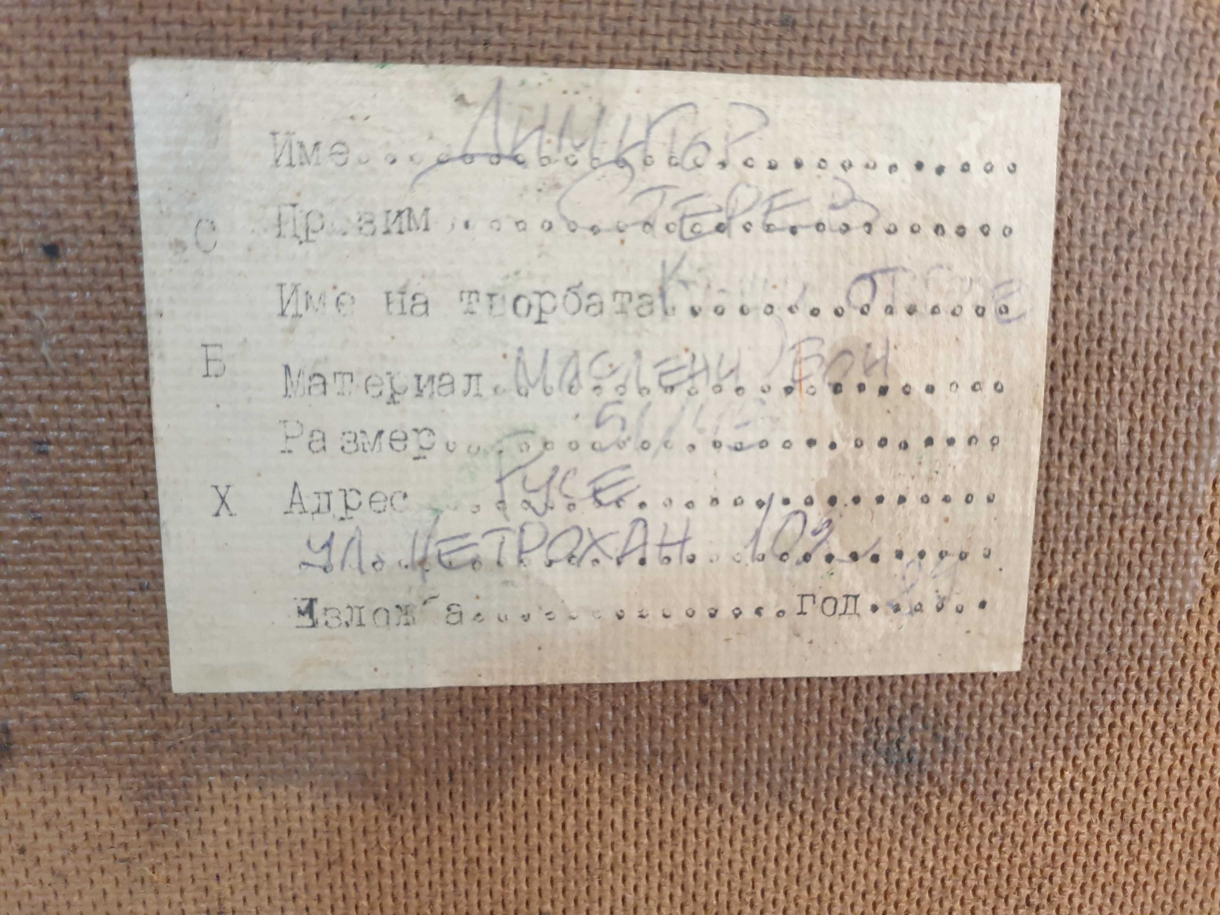 Авторска картина- Димитър Стерев-1989година.