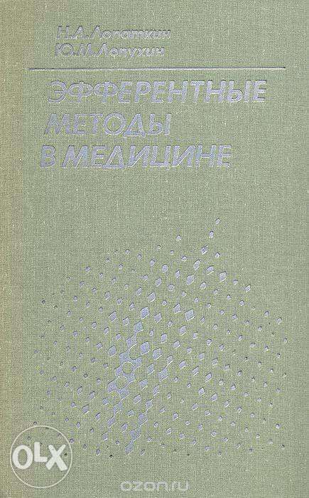 Эфферентные методы в медицине Н. А. Лопаткин, Ю. М. Лопухин