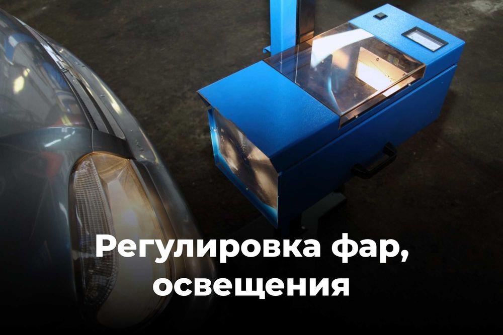 Регулировка фар, осветительных приборов автомобиля
