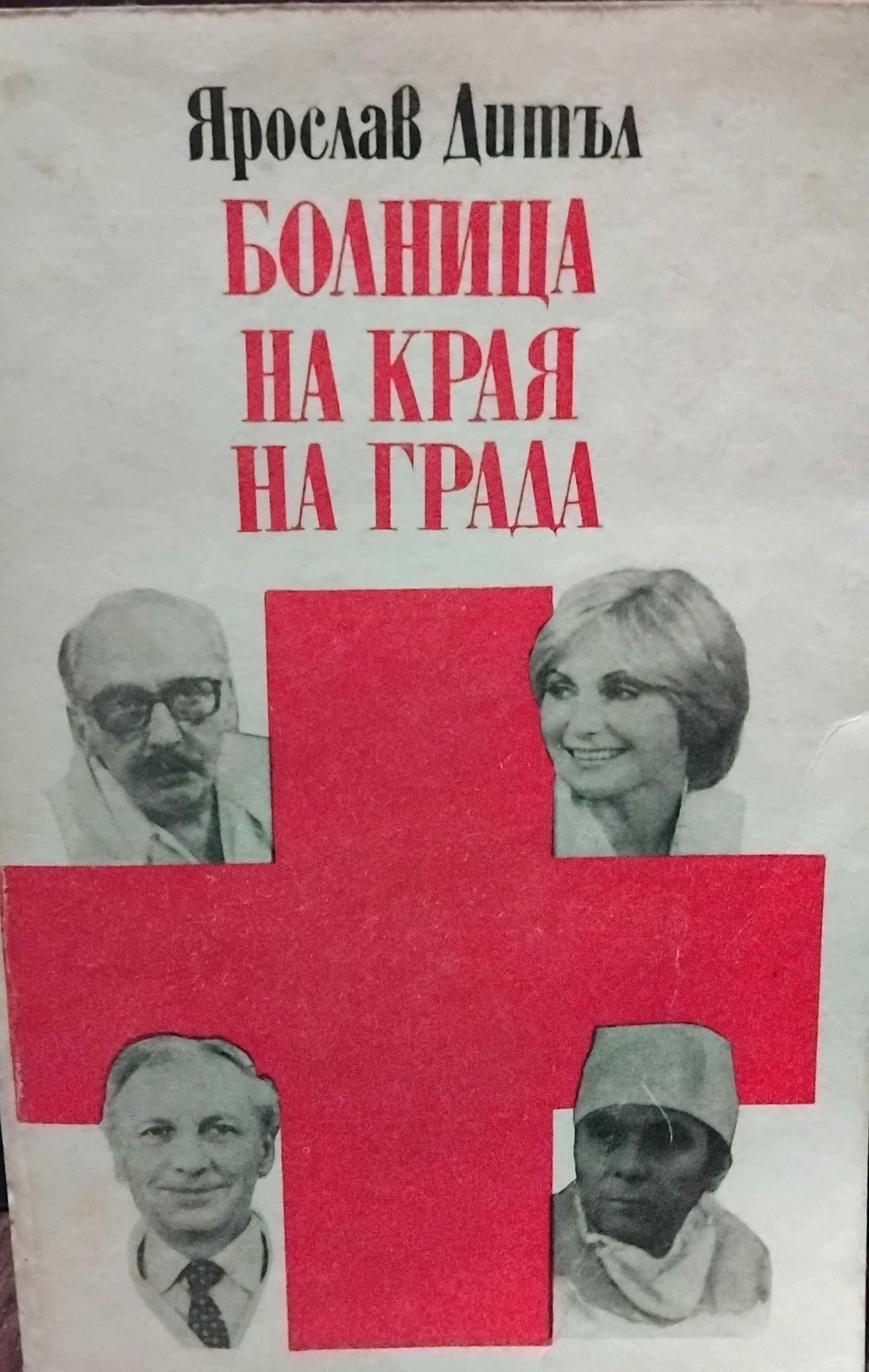 Малтийският сокол, Болница на края на града и други