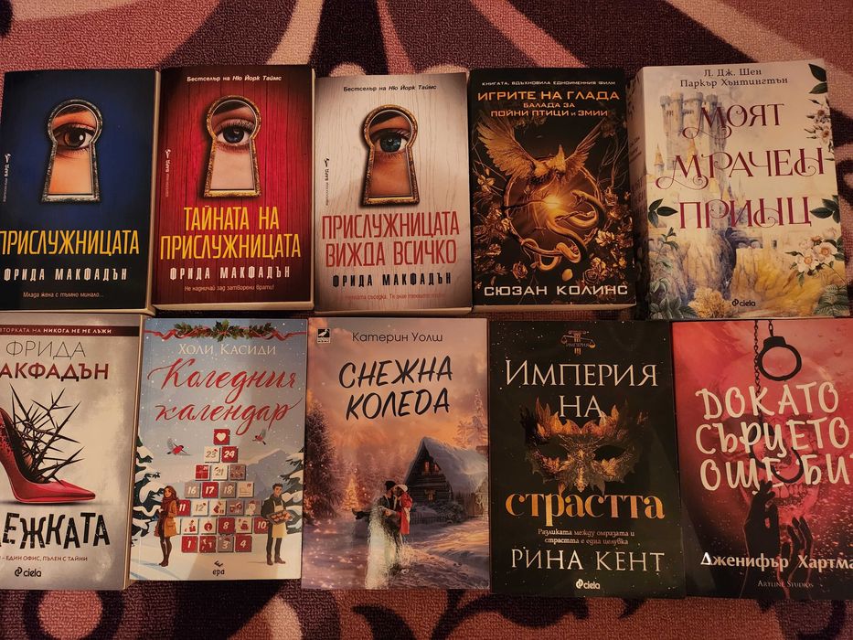 Книги на Рина Кент, Фрида Макфадън и други