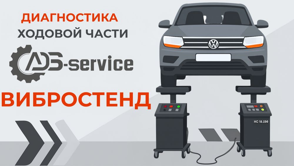 Диагностика ходовой части на вибростенде в Уральске