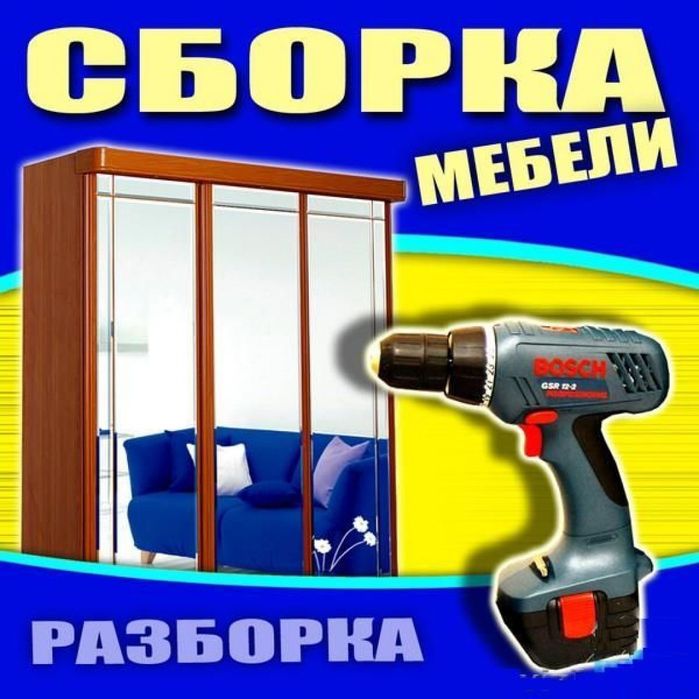 сборка мебель любой сложность