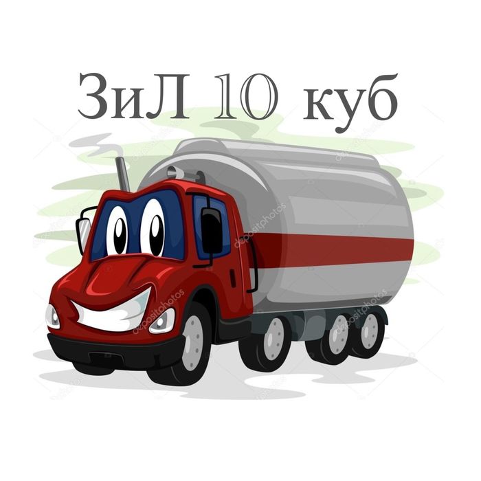 Откачка канализаций , Септик , Туалет , Гавновоз , Услуги Ассенизатора