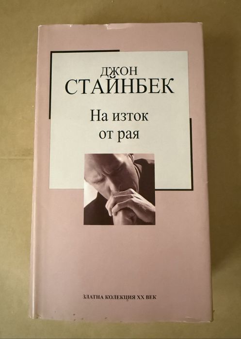 Джон Стайнбек: На изток от рая