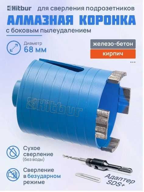Алмазная коронка Hitbur 68мм для сверления подрозетников