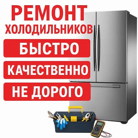 Ремонт Холодильников Bosch Samsung Haier Устранение Утечки в Алматы
