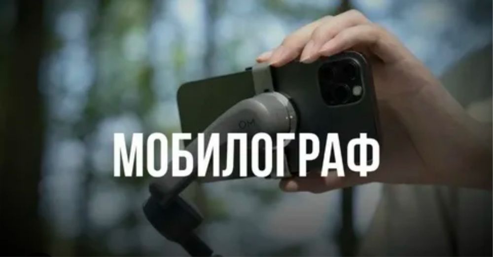 Мобилограф не дорого