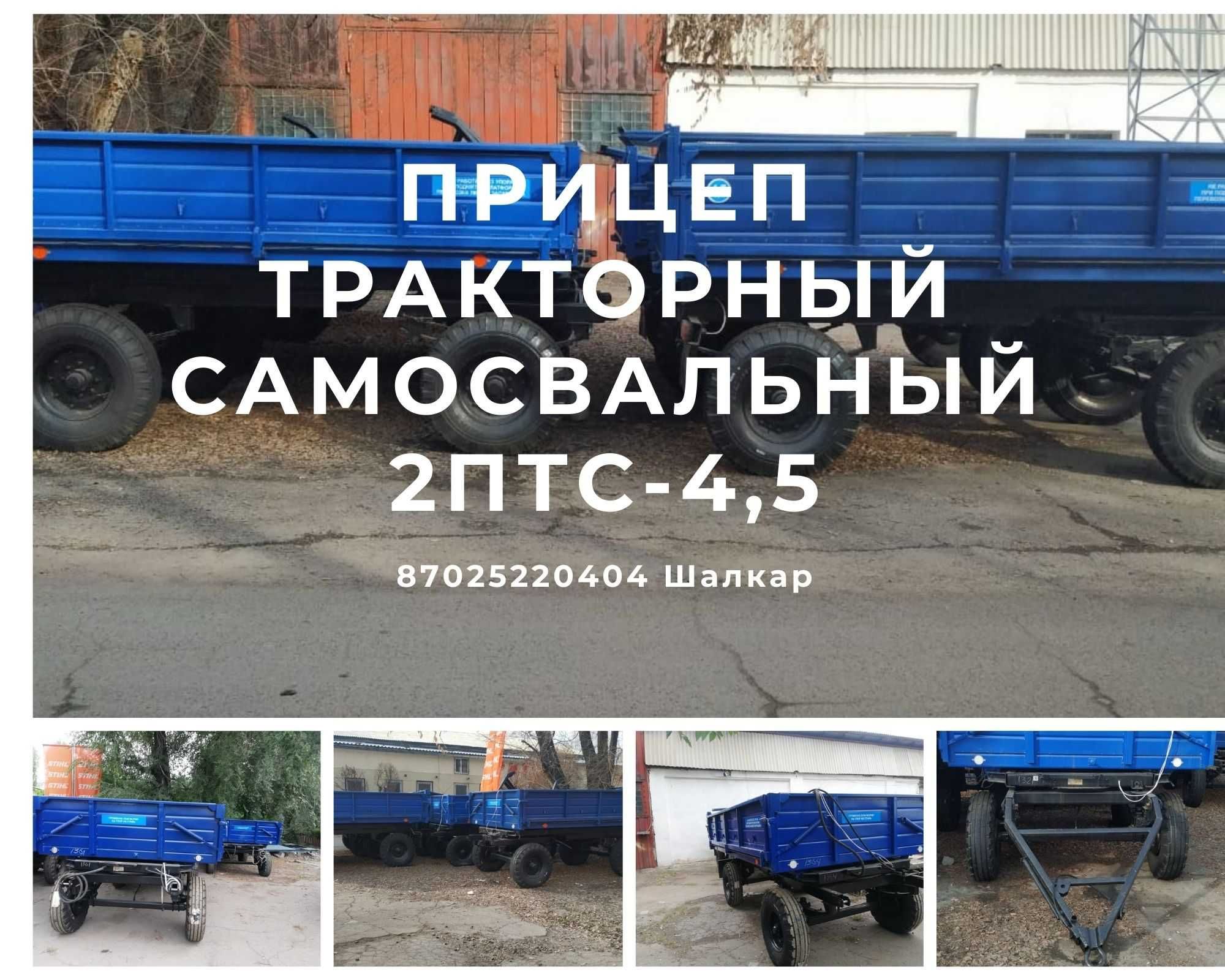 Прицеп тракторный самосвальный 2ПТС-4,5