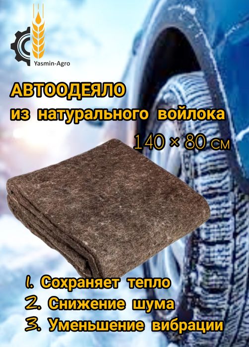 Автоодеяло из натурального войлока
