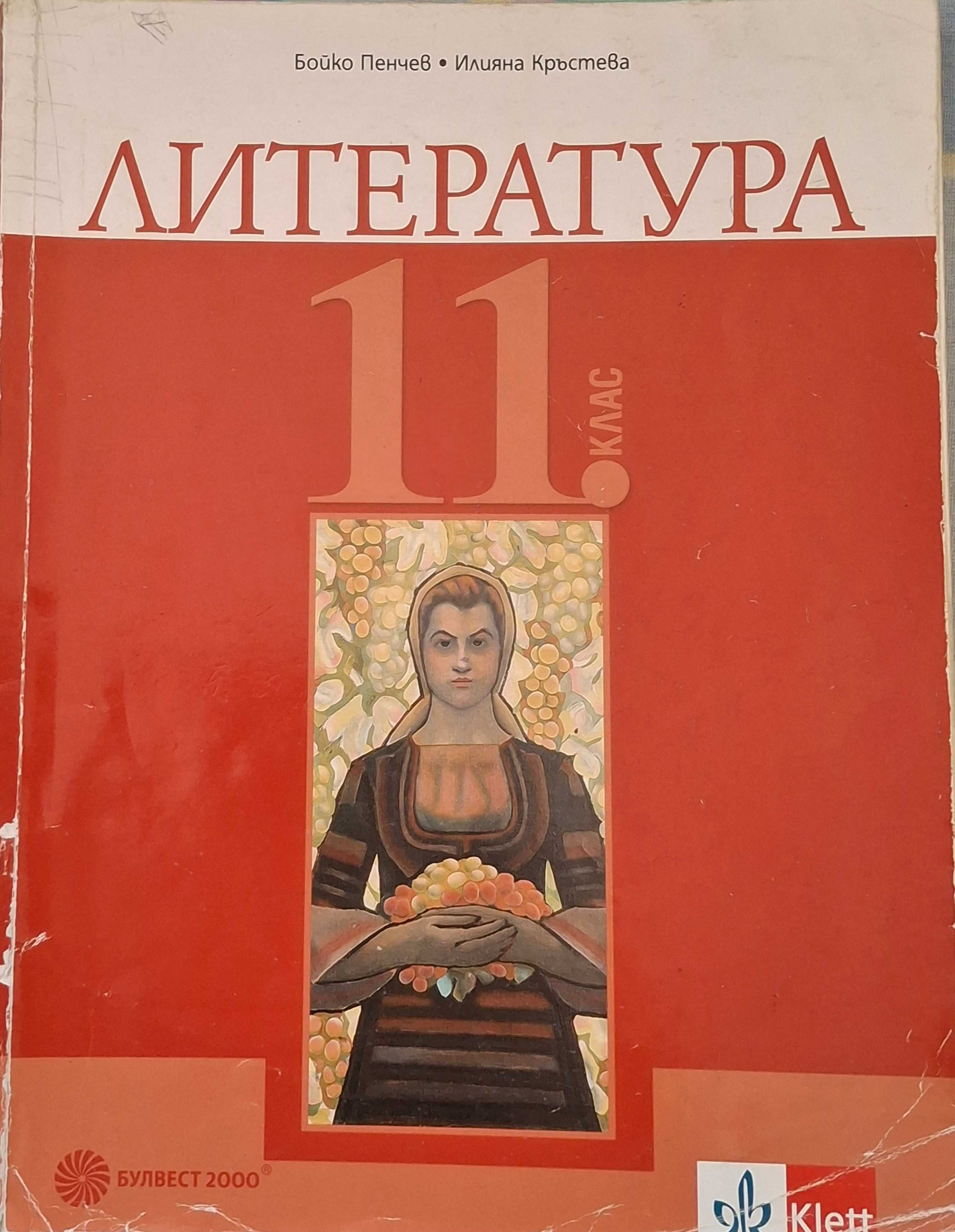 Учебници за 11-12. клас