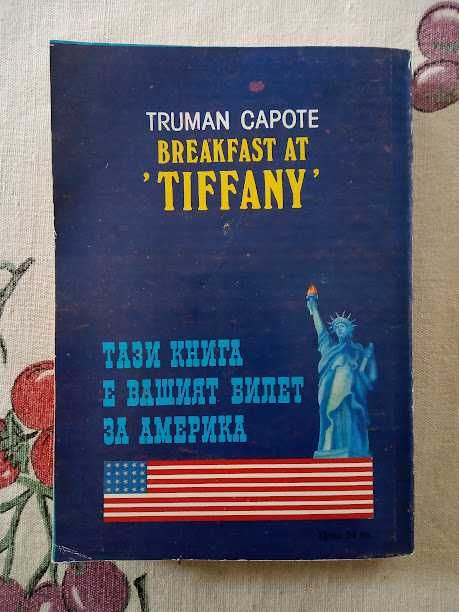Закуска в "Тифани" на Труман Капоти
