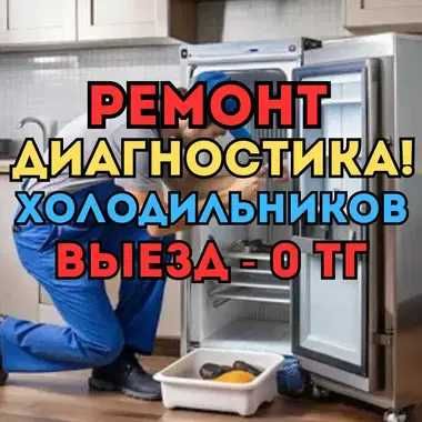 Ремонт холодильников Быстро и Недорого. Гарантия на ремонт до 1 года!!
