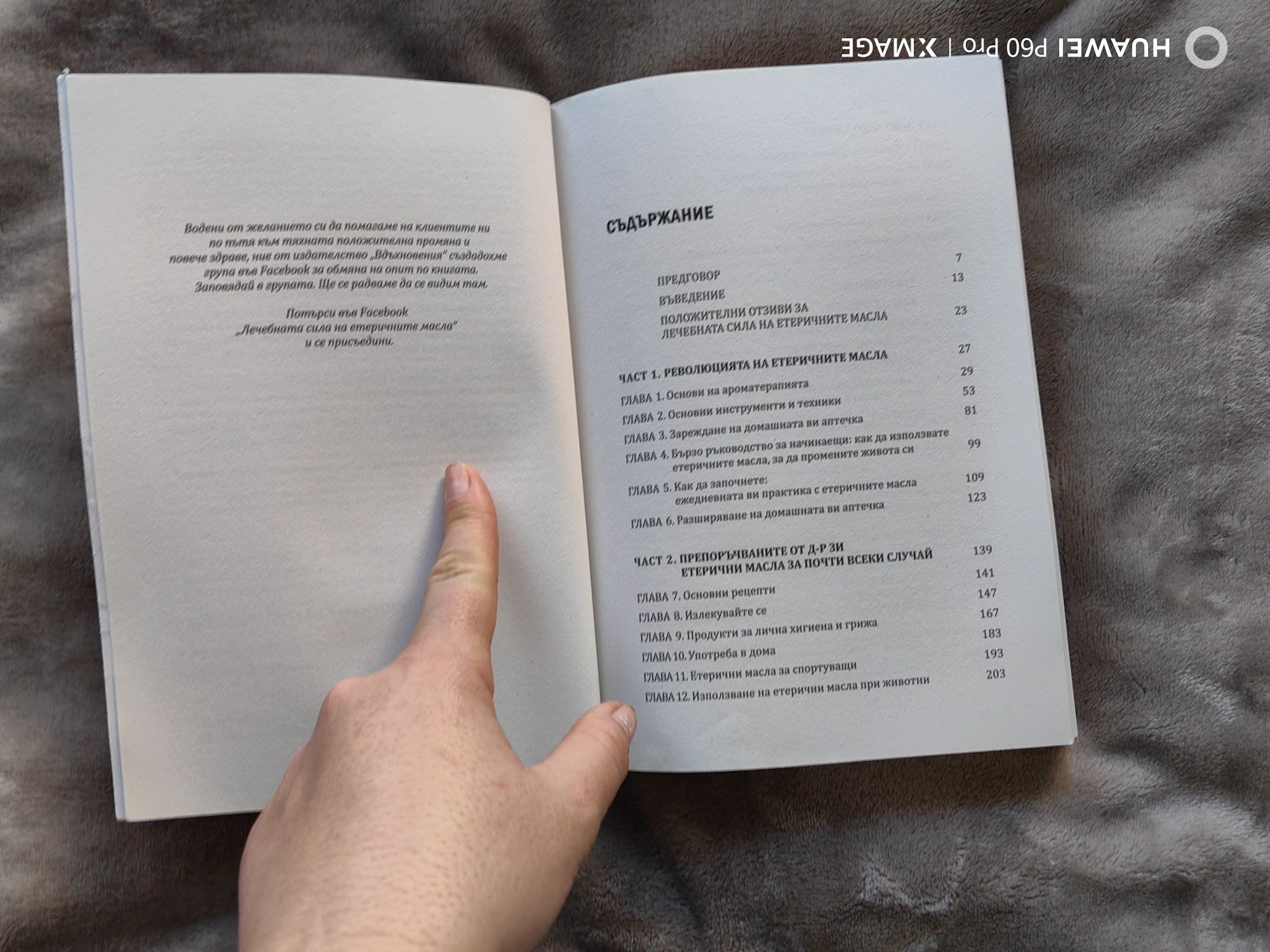 Неизползвана книга "Лечебната сила на етеричните масла" и подарък