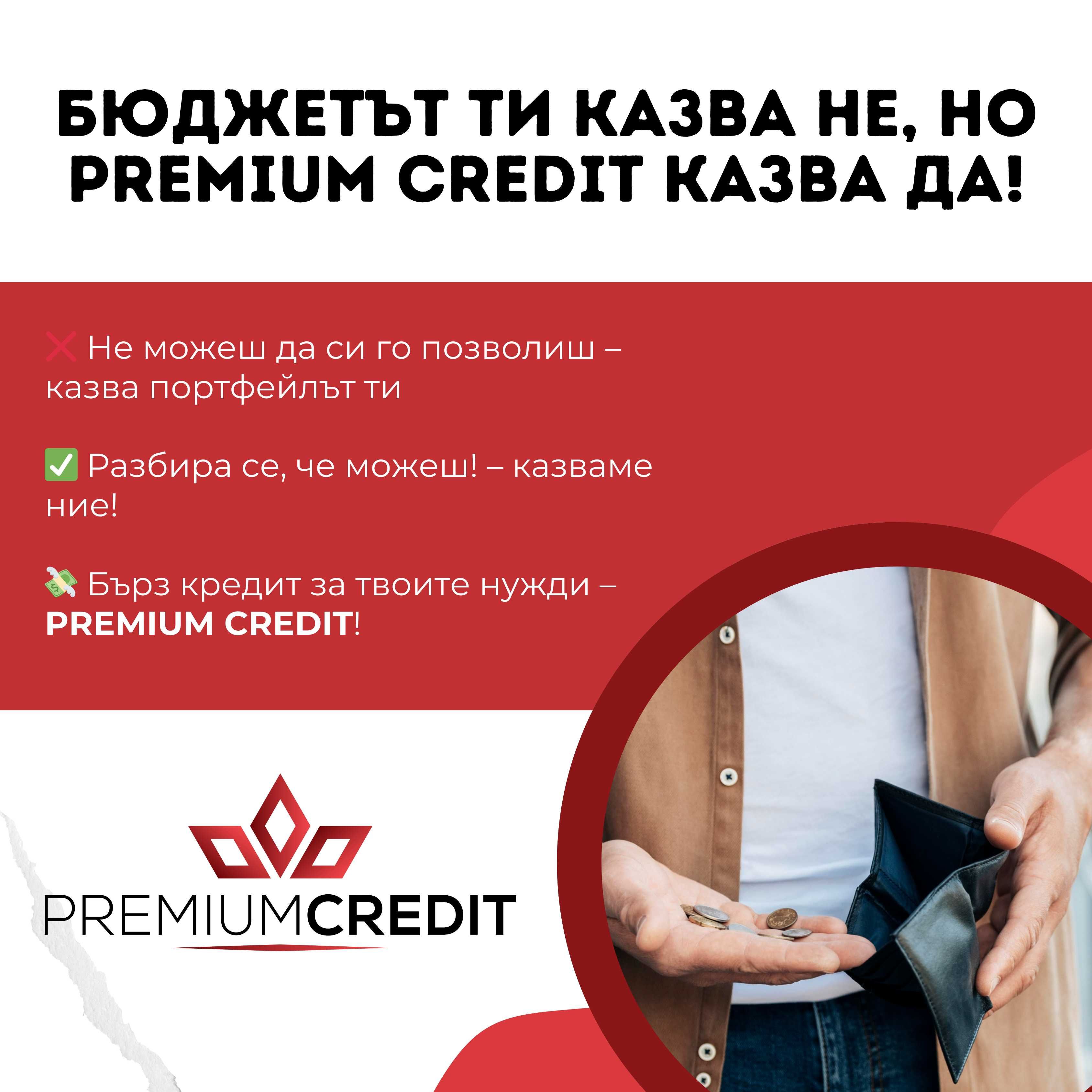 Premium Credit - бързи пари за вашите нужди!