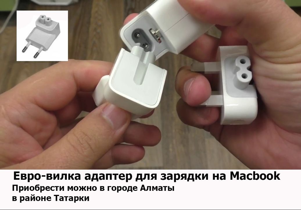 вилка на макбук и зарядка блок питания от Apple на Macbook
