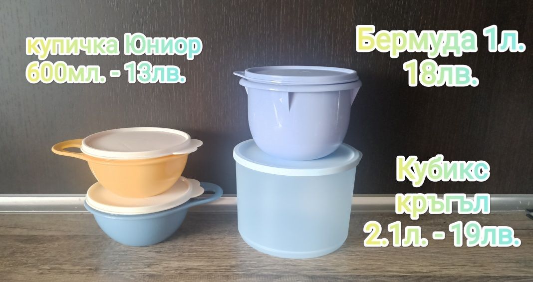 Tupperware продукти