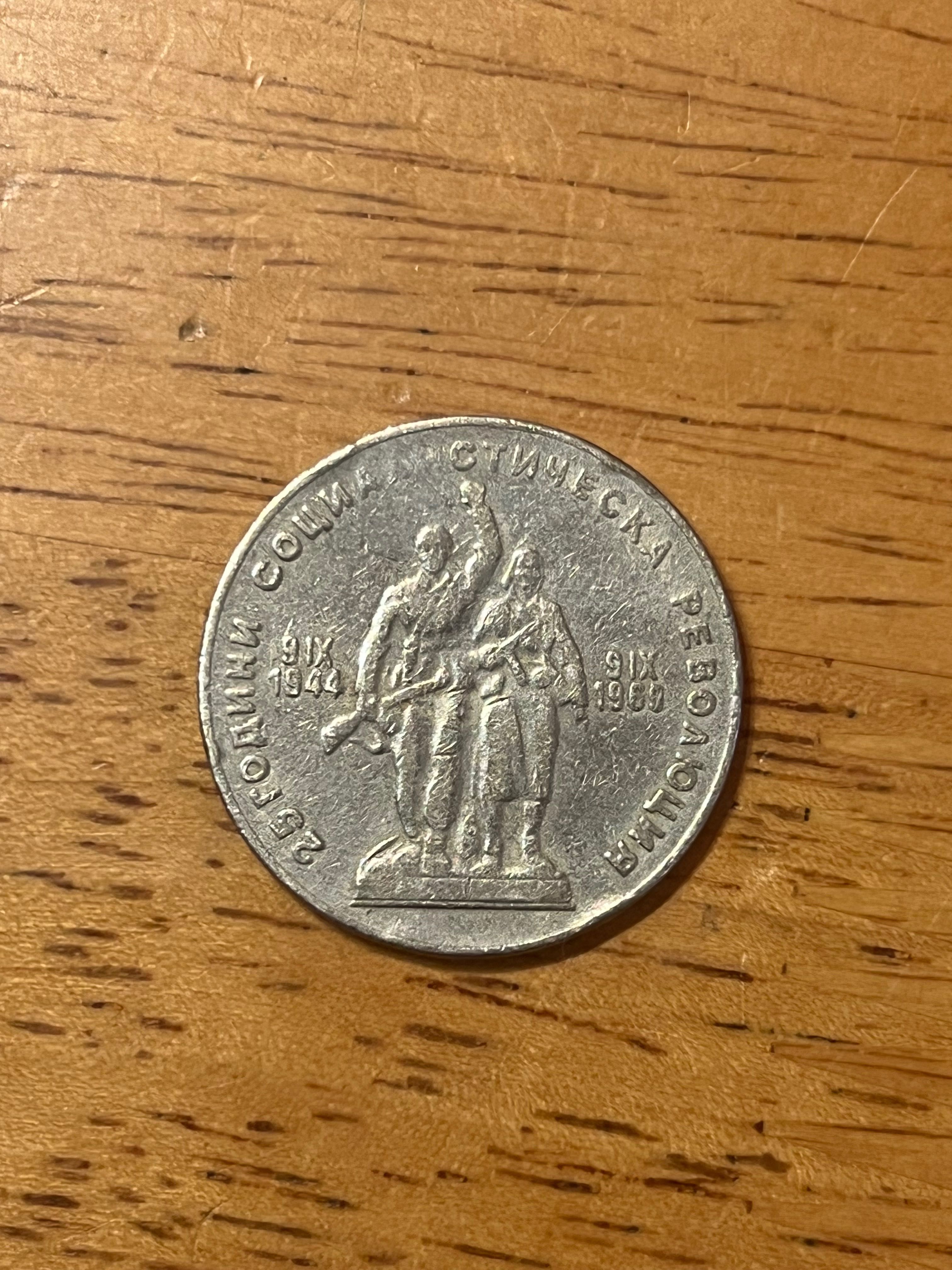 Юбилейна монета 1969г. Паметник на съветската армия