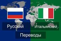 Переводы с итальянского. Нотар.заверение, апостиль и легализация.
