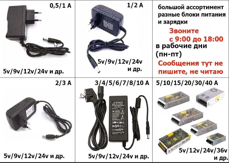 разный вольтаж и ампераж есть - зарядка, блок питания.