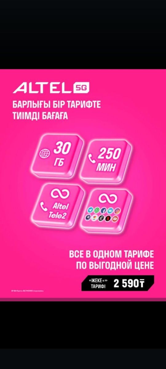 Продаю номера Теле 2 и Алтел с Безлимитным интернетом Караганда