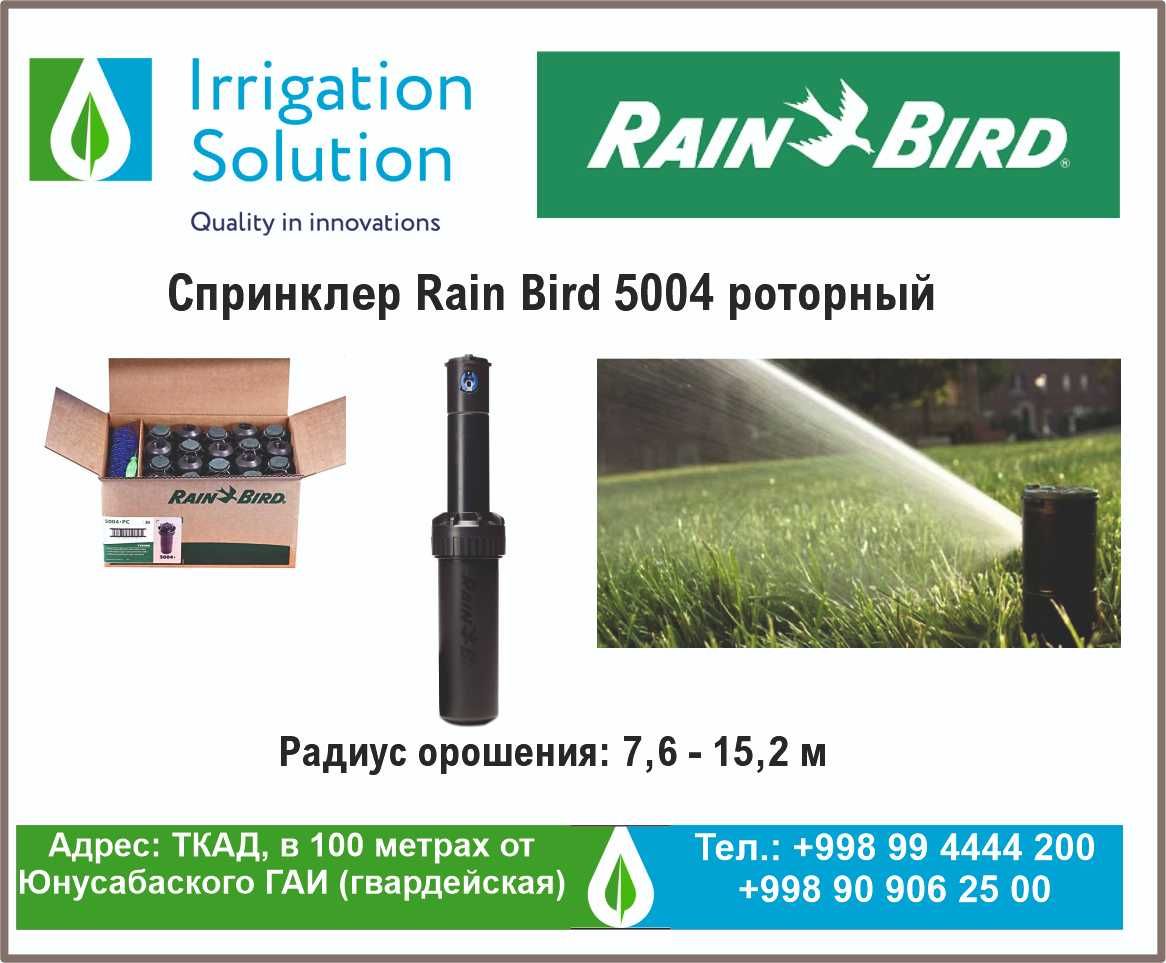 Спринклер Rain Bird роторный 5004