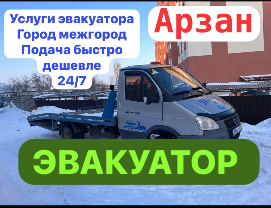 Эвакуатор тәжірибелі жүргізушімен 24/7