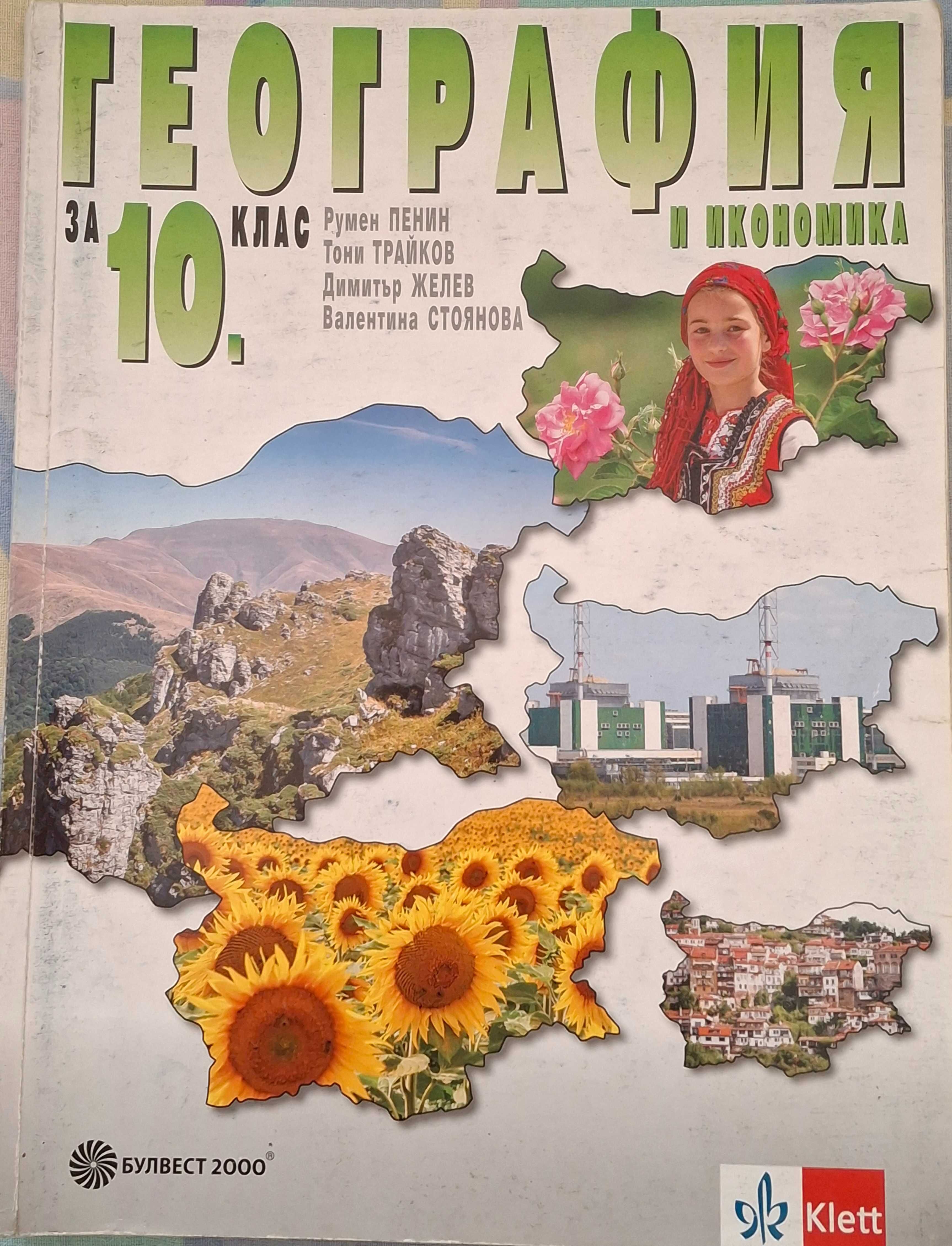 Учебници и атласи за 8-10. клас