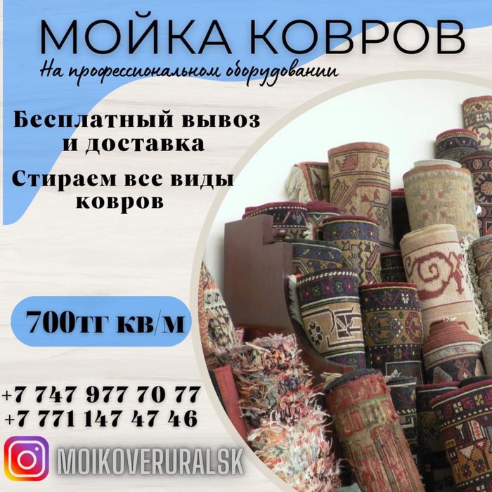 Химчистка ковров