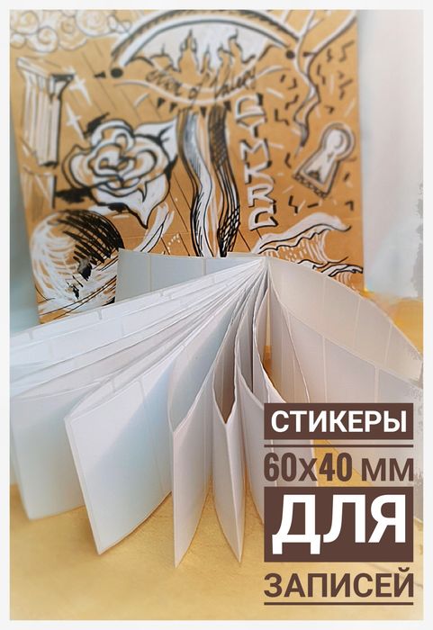 Стикеры для записей на ленте 100 штук