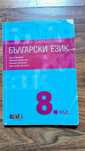 Български език за 8. клас